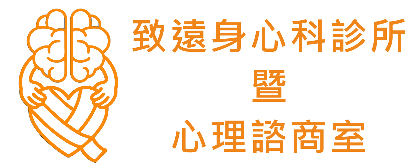 南投 致遠身心科診所暨心理諮商室